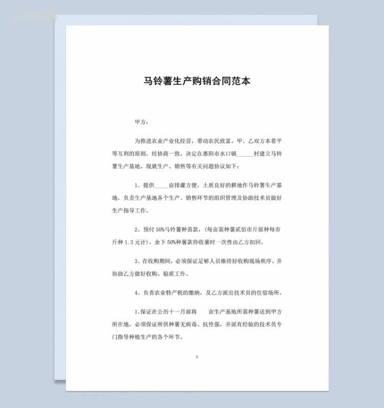 农产品马铃薯生产购销合同范本Word模板-1
