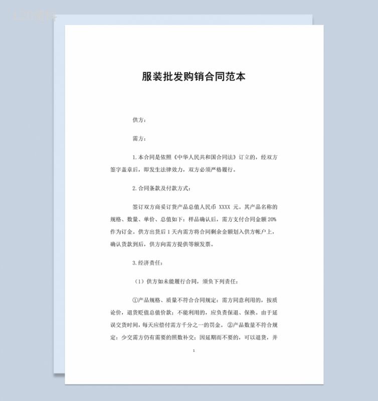标准实用服装批发购销合同范本Word模板-1