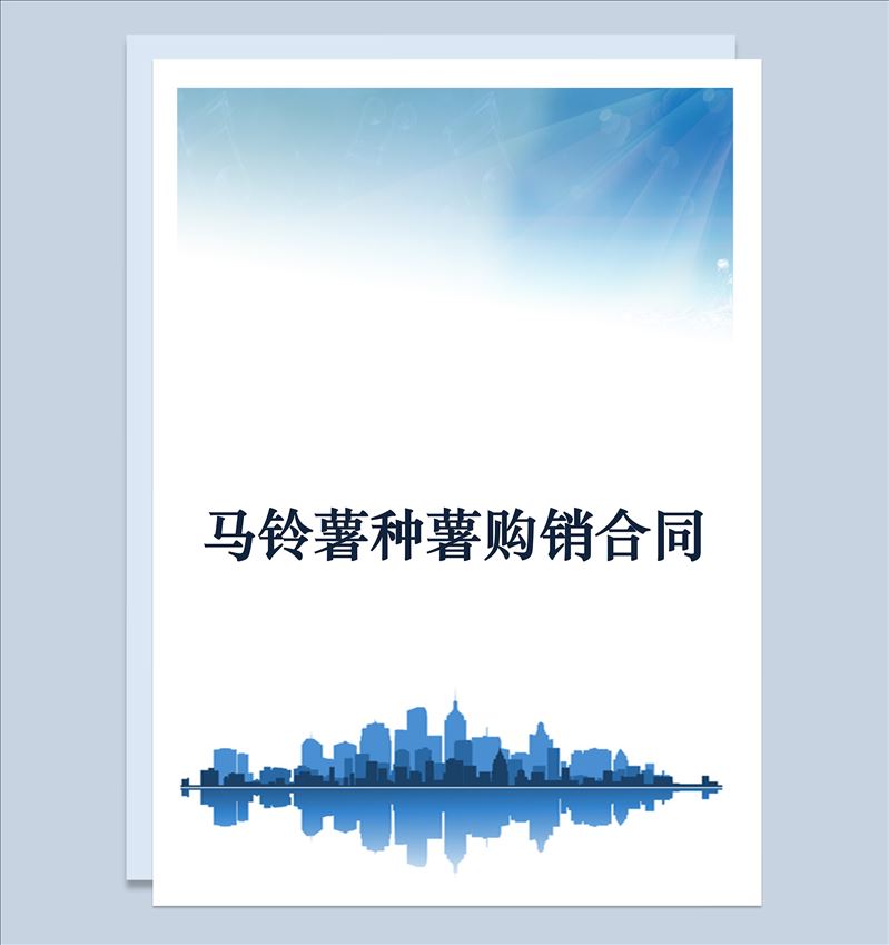 农产品马铃薯种薯购销合同范本Word模板-1