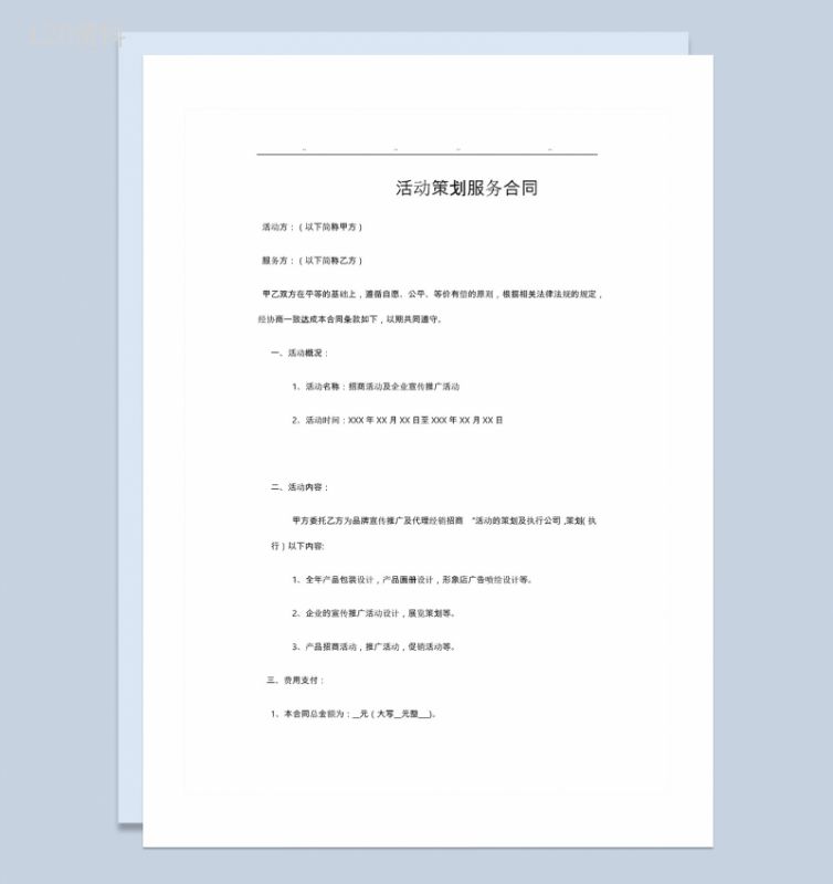 公司个人通用活动策划服务合同范本Word模板-1