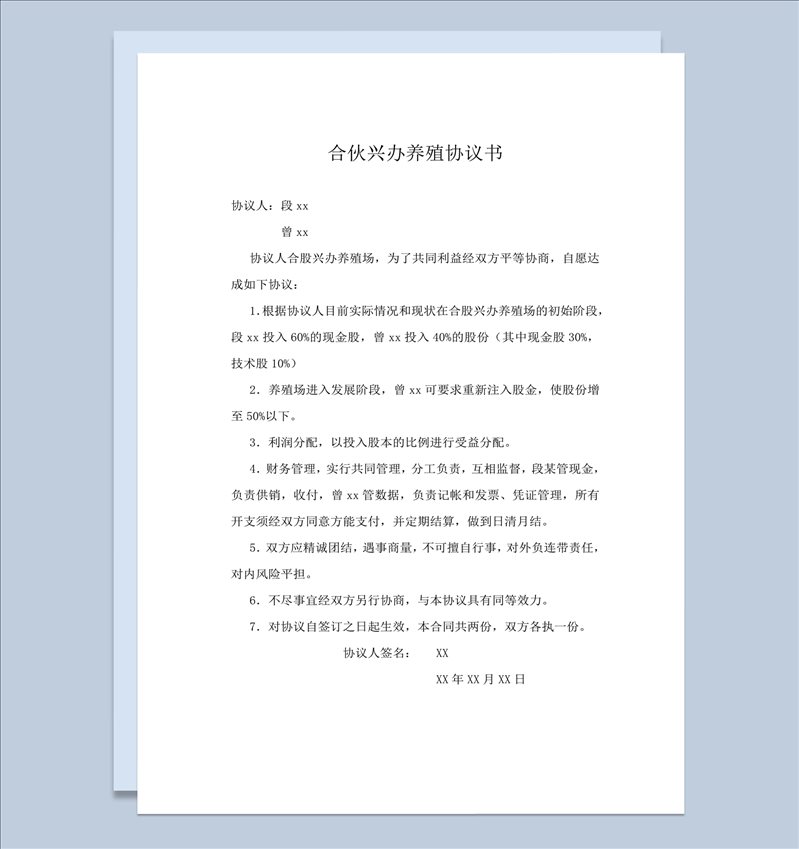 合伙兴办养殖企业协议合同范本word模板-1