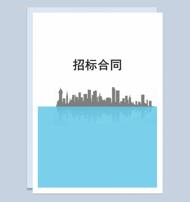 白色简约风格企业项目招标合同书范本Word模板-1