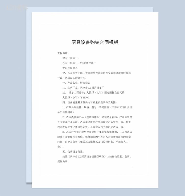 适用于职工食堂厨房设备采购及安装调试项目的厨具设备购销合同Word模板-1