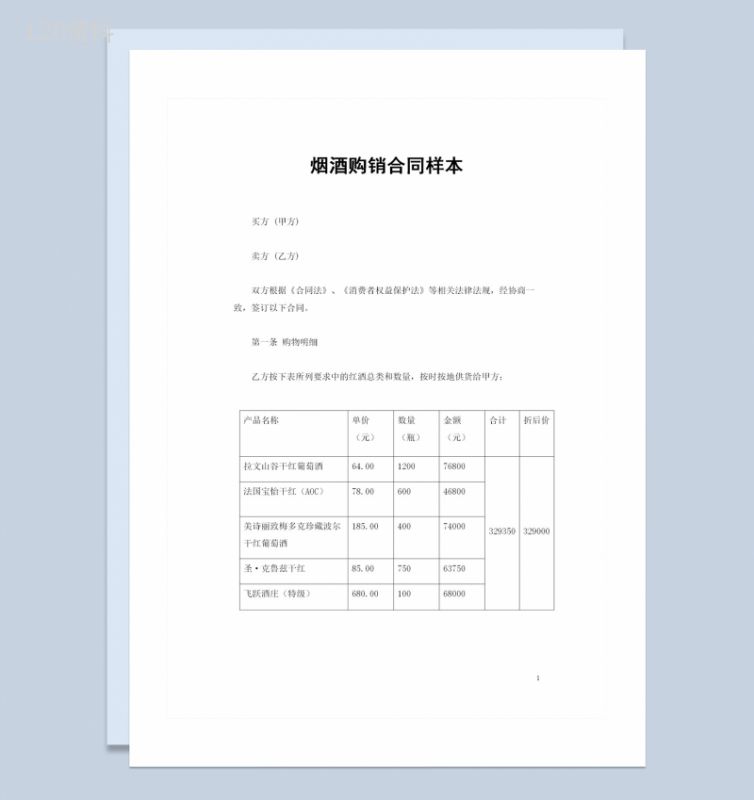 全新完整版20XX年烟酒购销合同样本Word模板-1