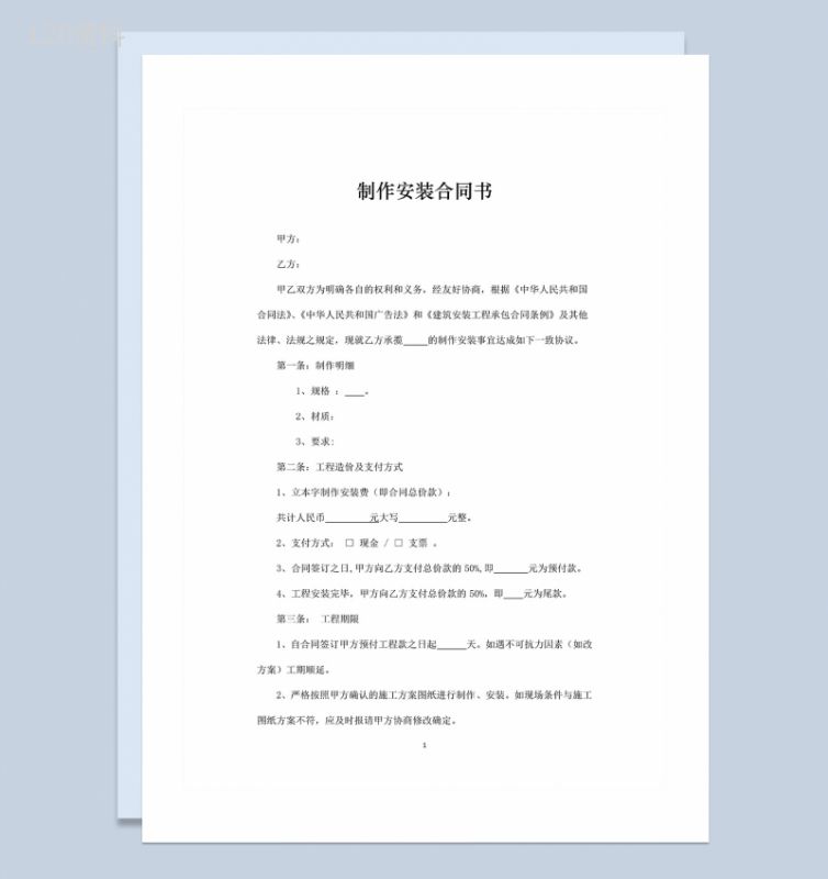 简约大气通用型logo制作安装合同书Word模板-1