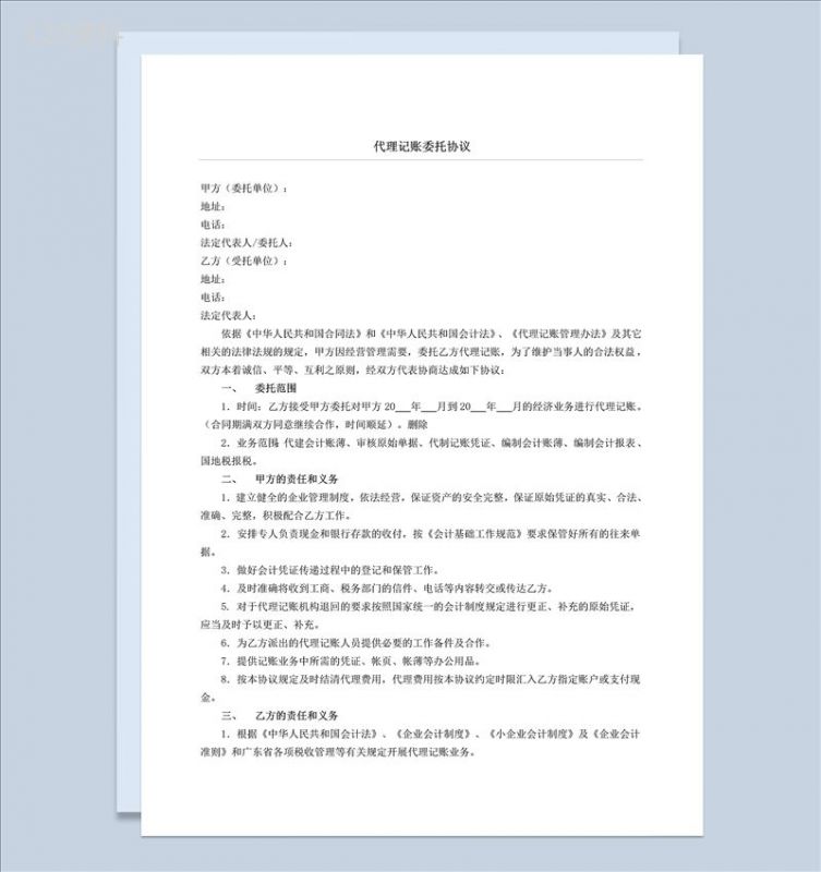 公司代理记账委托协议合同书Word模板-1
