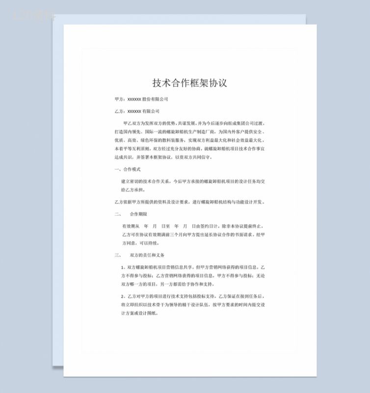 公司项目新工艺技术合作协议书Word模板-1