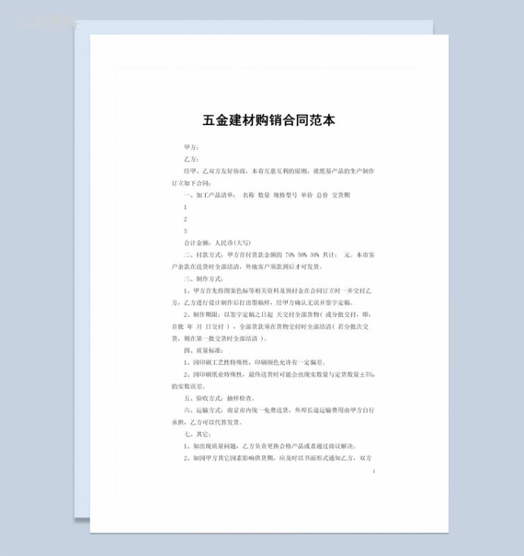 全新整理通用版20XX年五金建材购销合同Word模板-1