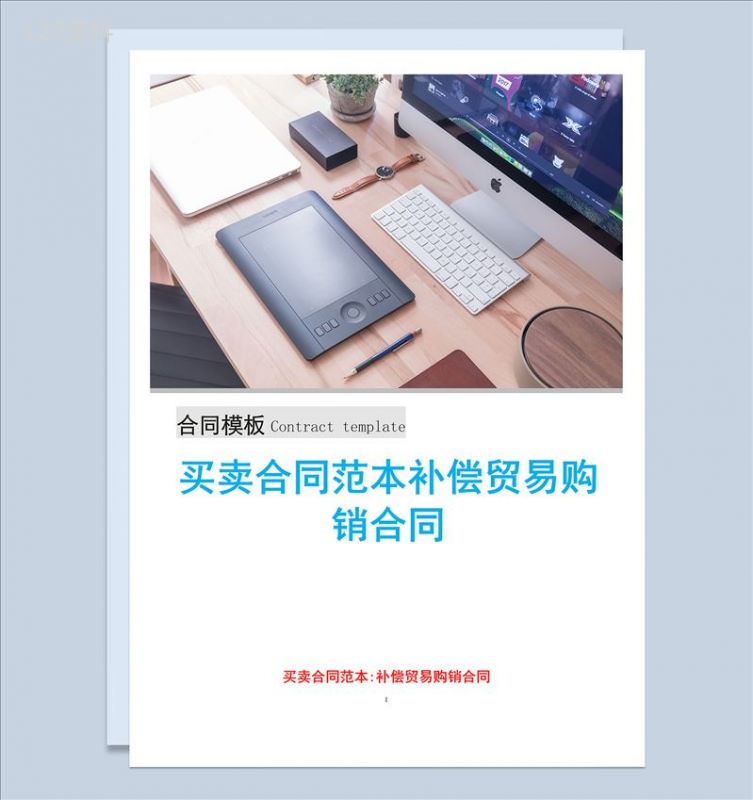 简约实用买卖合同范本补偿贸易购销合同Word模板-1