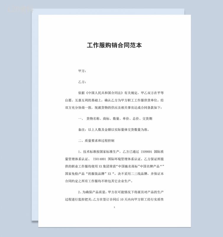 经典实用工作服购销合同范本Word模板-1