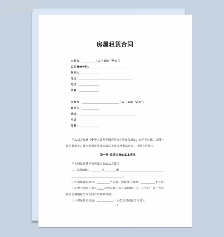 白色简约风旧房屋租赁合同范本Word模板-1