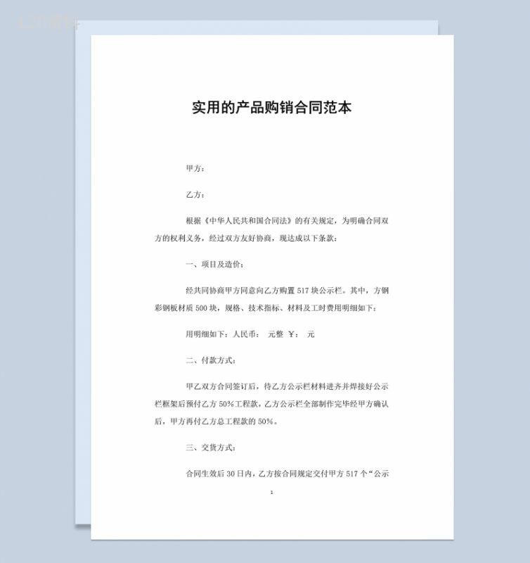 实用的产品公示栏购销合同范本Word模板-1