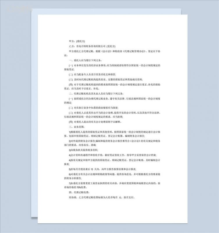 财务咨询公司合同范本Word模板-1