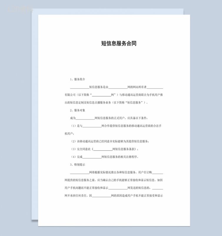 短信息服务合同书范本Word模板-1