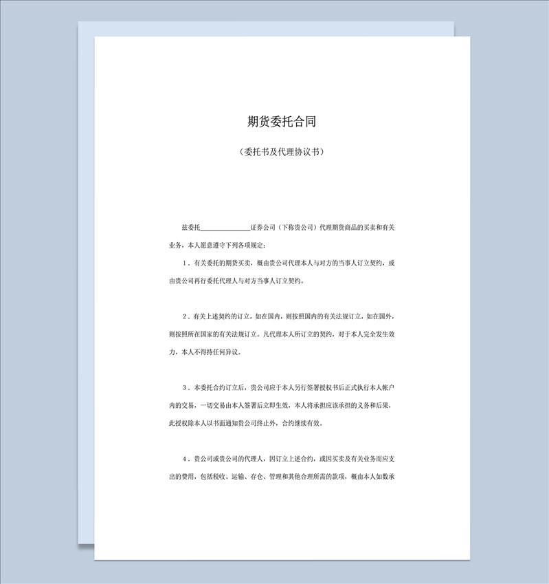 期货委托合同及代理协议书word模板-1