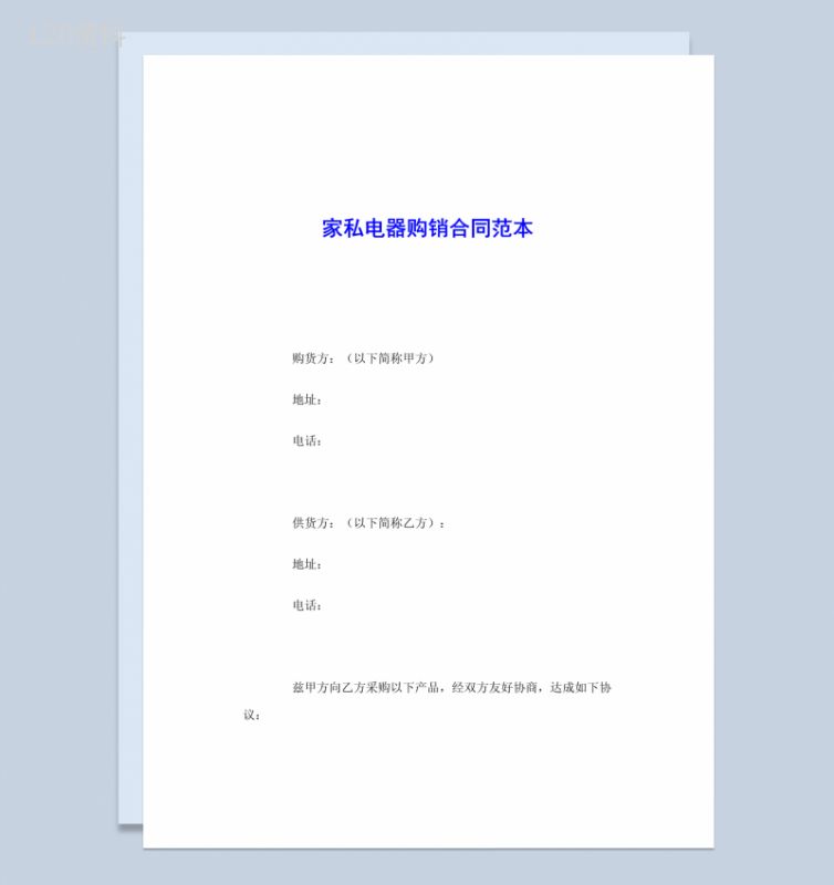 白色简约风格家私电器购销合同书范本Word模板-1
