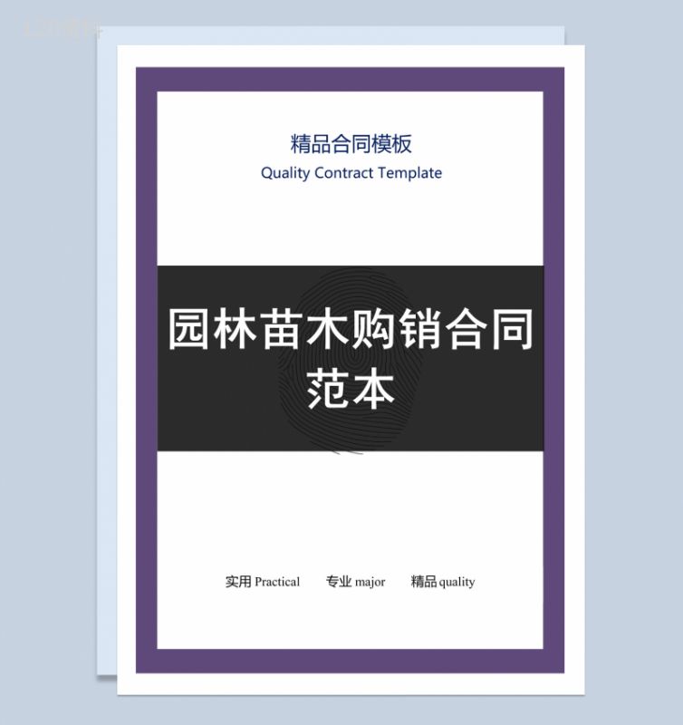 黑色商务风格园林苗木购销合同范本Word模板-1