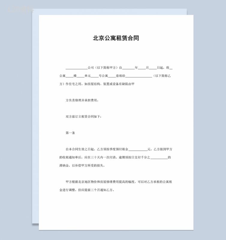 北京公寓房屋租赁合同范本Word模板-1