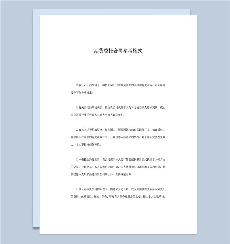 期货委托合同参考格式word模板-1