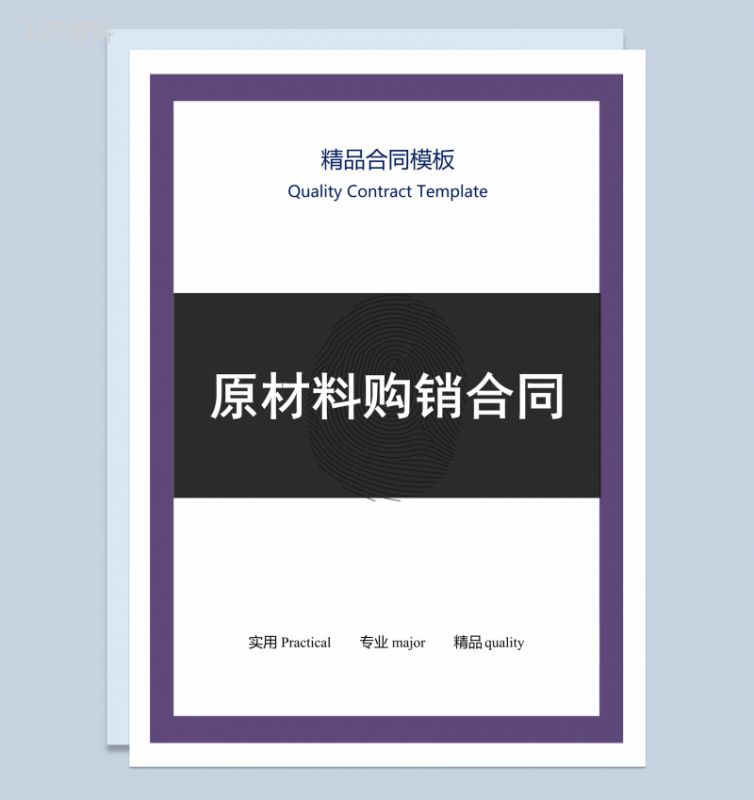 黑紫色商务风格原材料购销合同Word模板-1