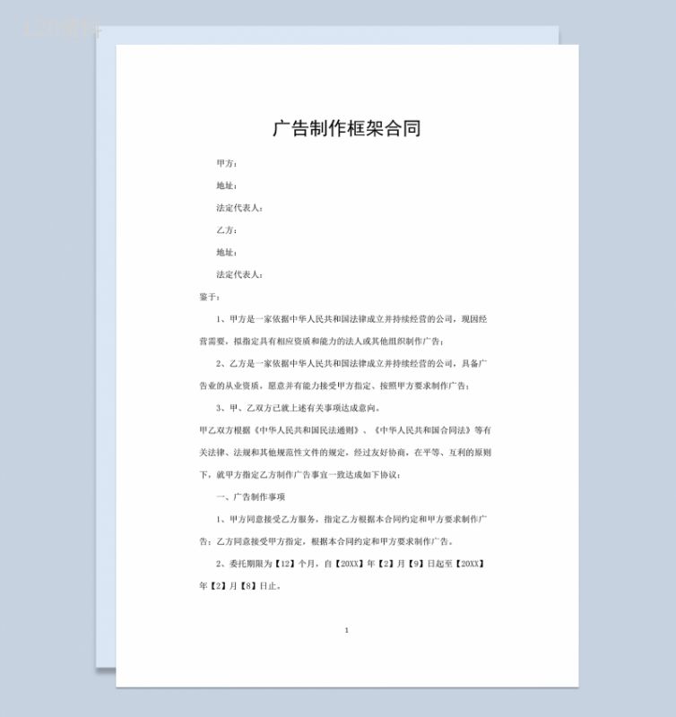 标准完整广告设计制作框架合同范本Word模板-1