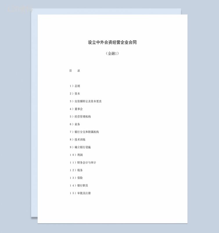 成立中外合资经营企业合同共同合资银行合同Word模板-1