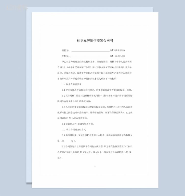 新版广告标识标牌制作安装合同书范本Word模板-1