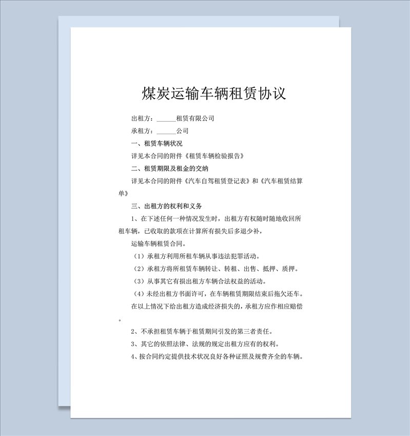 煤炭运输车辆租赁协议合同word模板-1