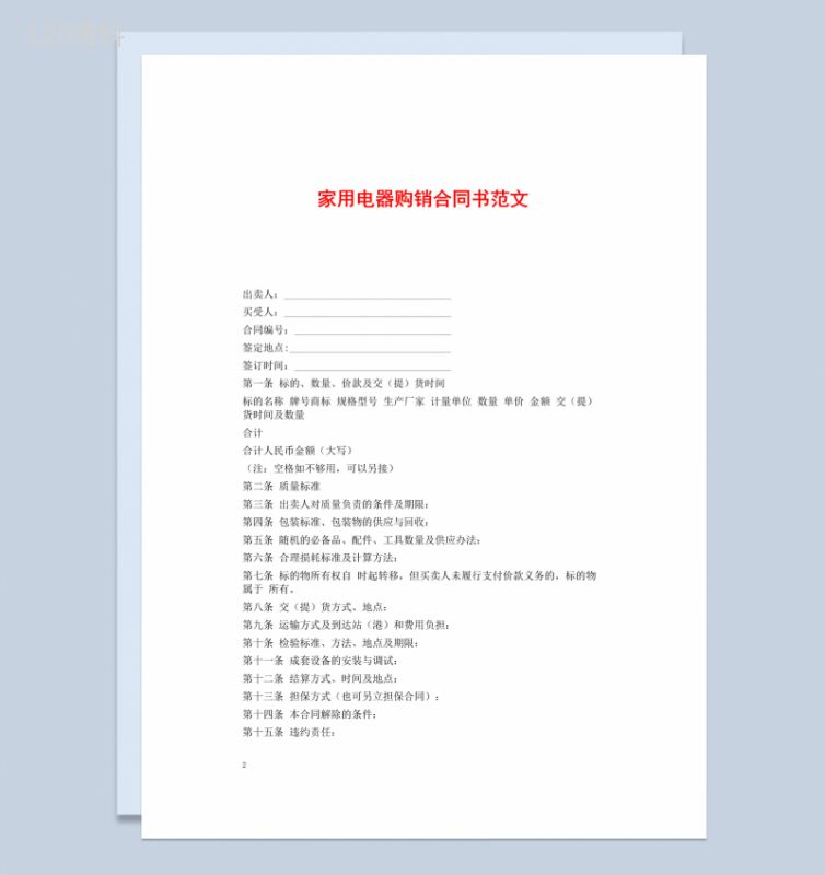 白色简约风家用电器购销合同书范本Word模板-1