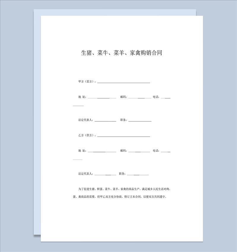 生猪菜牛菜羊家禽购销合同协议规则word模板-1