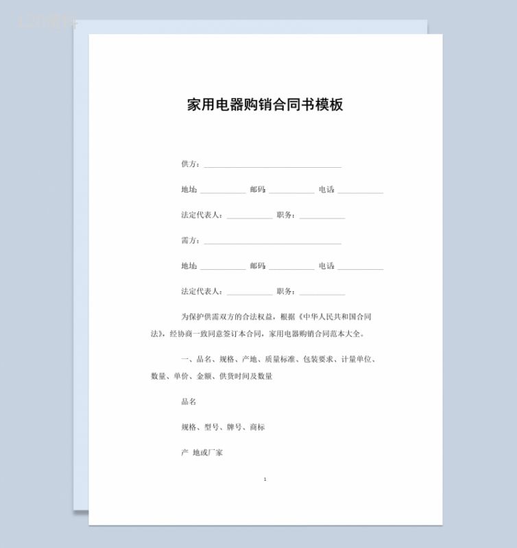 白色简约风格家用电器购销合同书Word模板-1