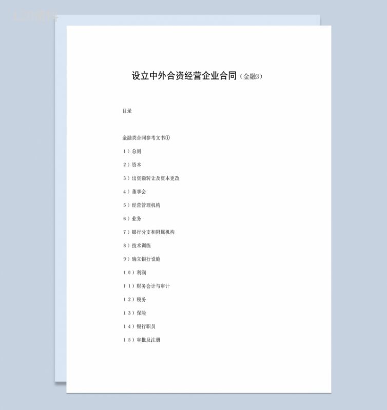 设立中外合资经营企业合同共同投资金融类公司合同Word模板-1