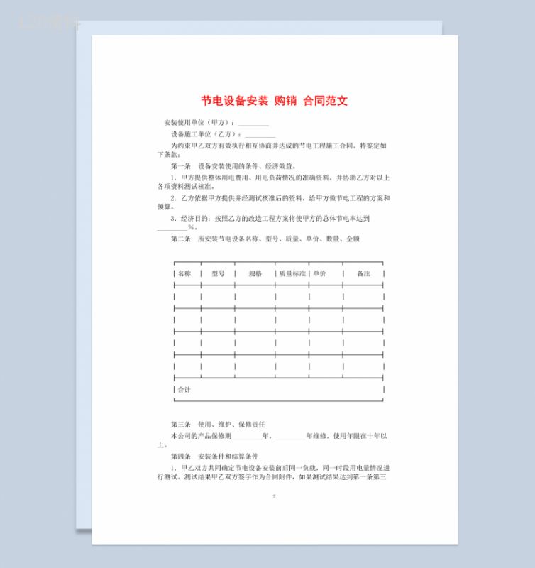 白色简约风格节电设备安装购销合同范本Word模板-1
