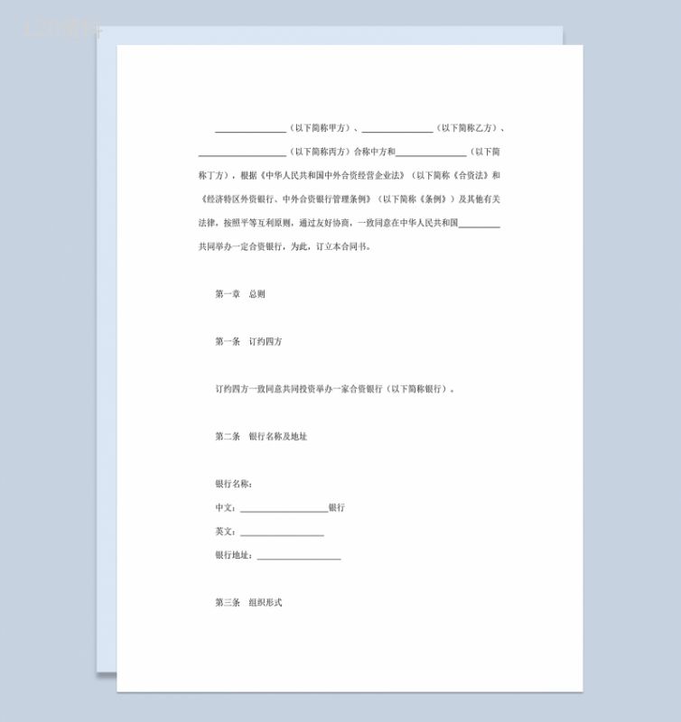 四人合伙设立中外合资经营企业金融银行类公司合同Word模板-1