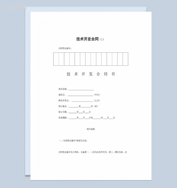 企业公司通用项目技术开发合同Word模板-1