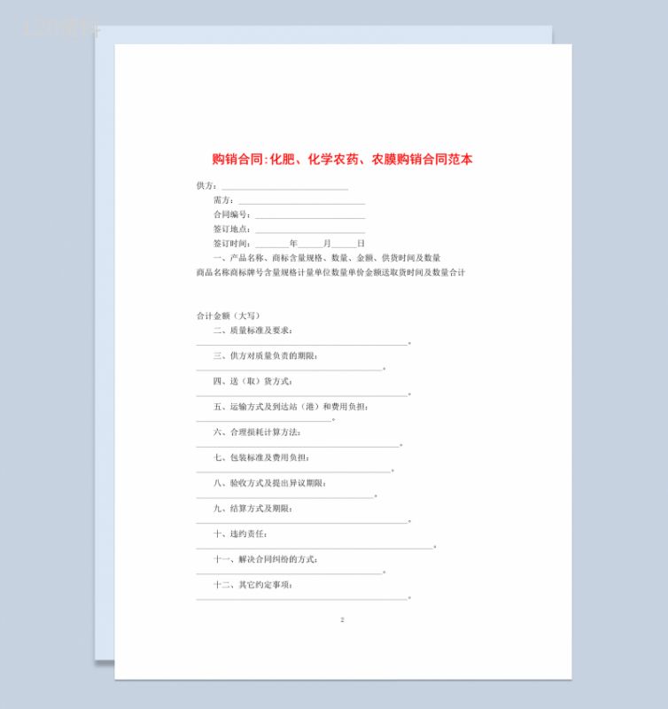 白色简约风格化学农药购销合同书范本Word模板-1