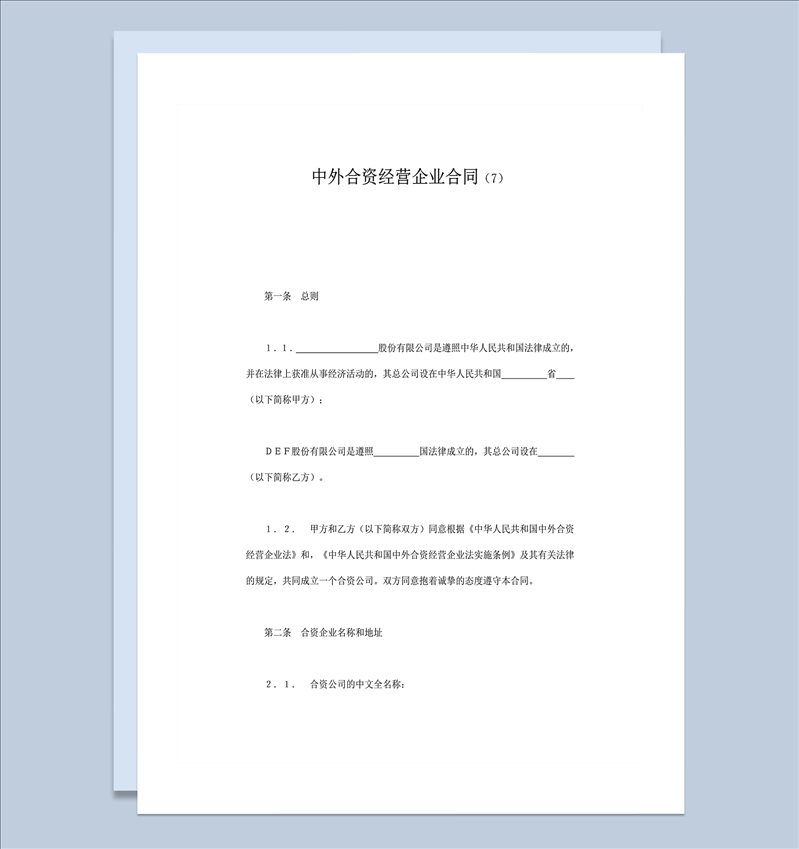 中外合资经营企业合同样本word模板-1