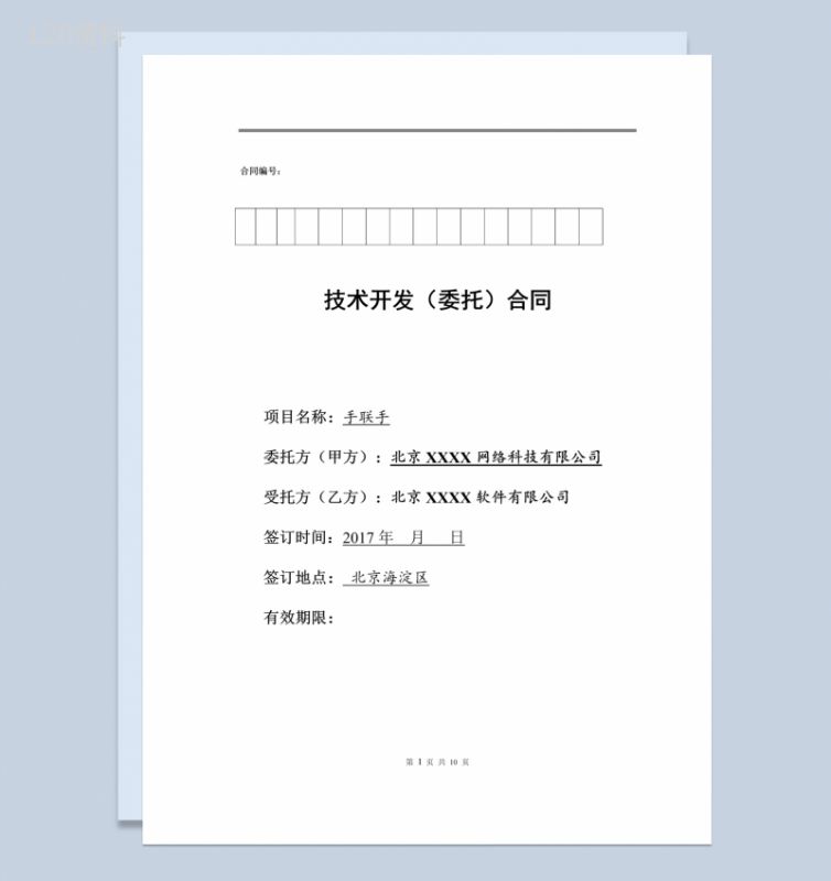 某企业APP技术开发委托合同范本Word模板-1