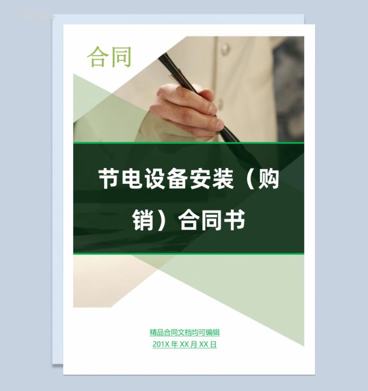绿色商务风格节电设备安装购销合同书Word模板-1