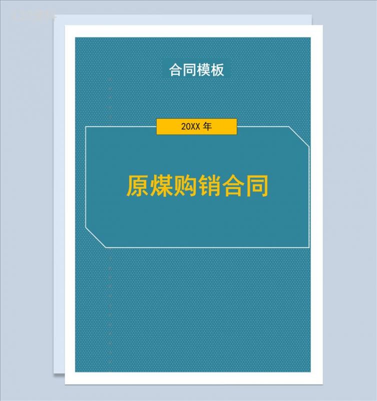 深青色商务风格原煤购销合同书Word模板-1