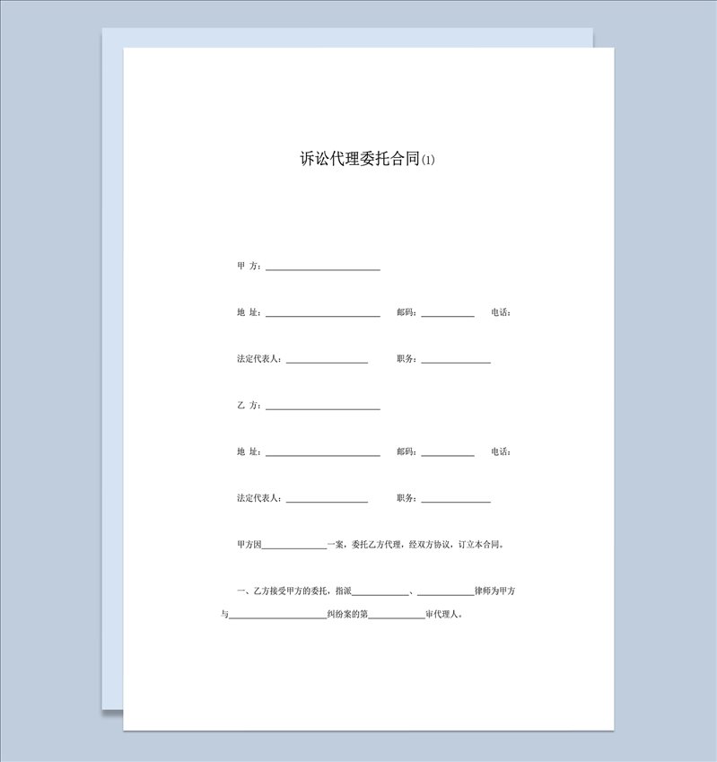 诉讼代理委托权力维护协议合同范本word模板-1
