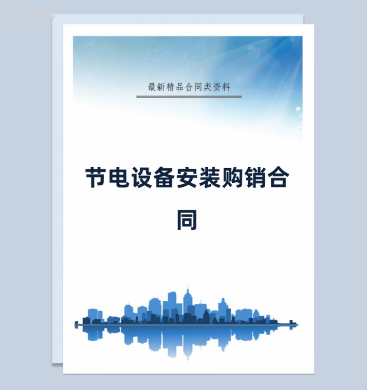 蓝色简约风格节电设备安装购销合同书范本Word模板-1