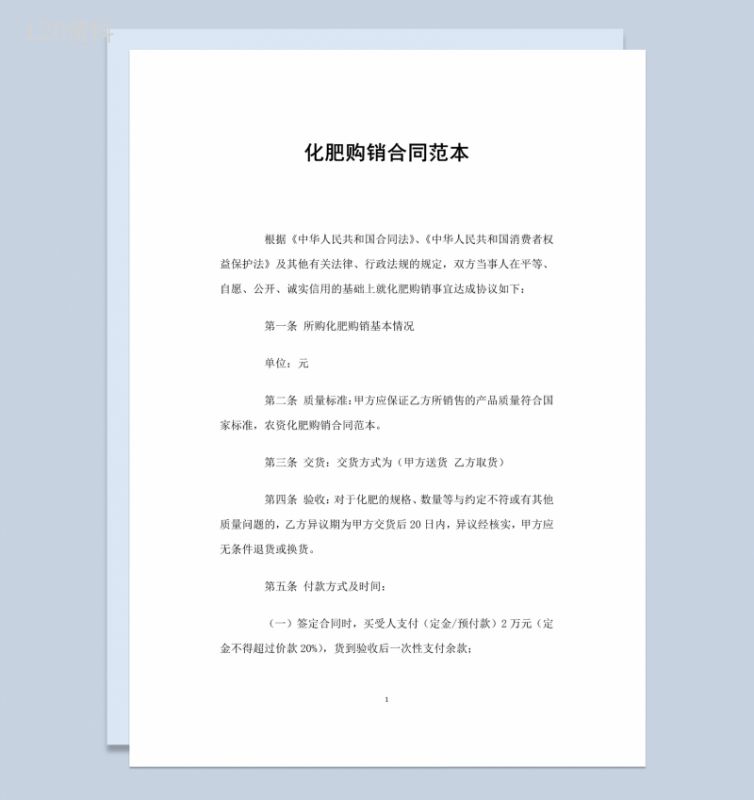 简约风格家用化肥购销合同书范本Word模板-1