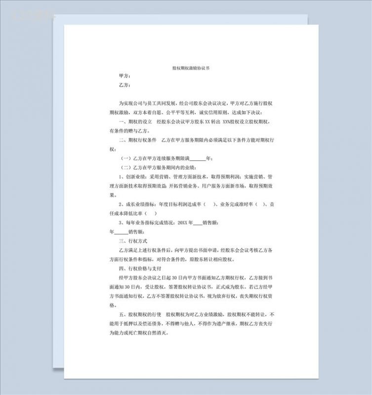 股权期权激励协议书公司期权协议合同Word模板-1