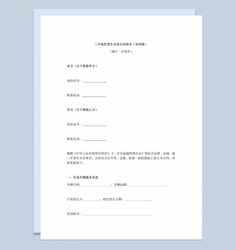 二手高栏货车买卖合同协议范本Word模板-1