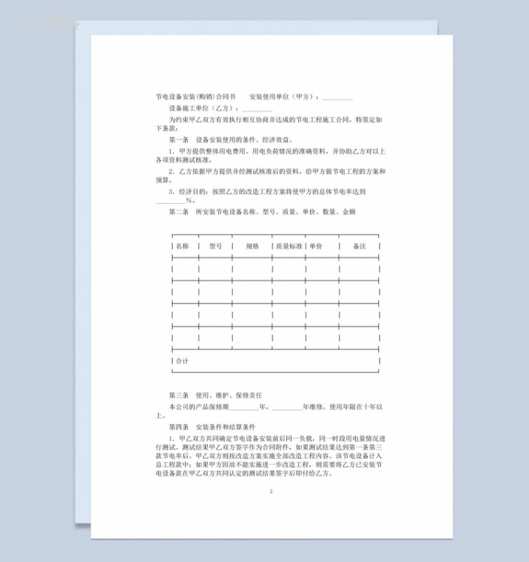 白色简约节电设备安装购销合同书范本Word模板-1
