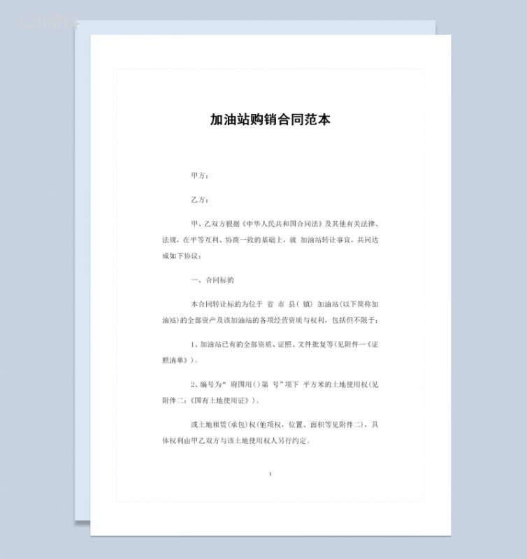 20XX全新完整版加油站购销合同书Word模板-1