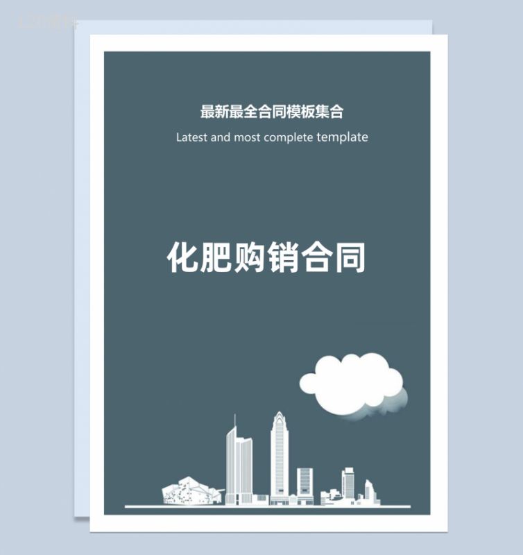 灰色商务风格化肥购销合同书范本Word模板-1