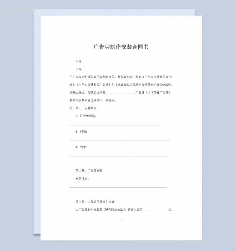 户外广告大牌制作安装合同书范本Word模板-1