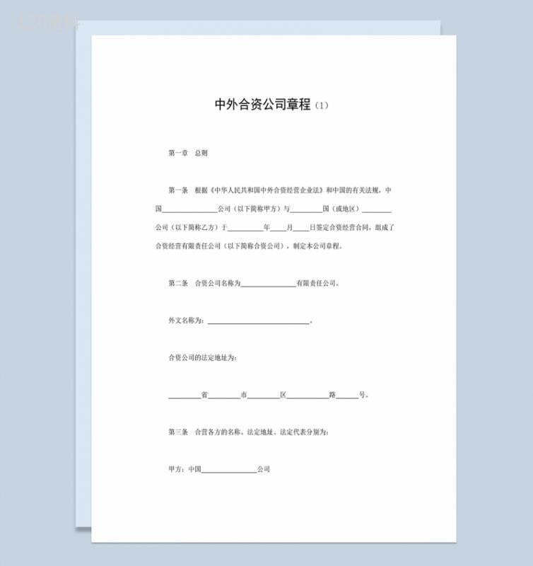 中外合资公司章程共同投资合同范本Word模板-1